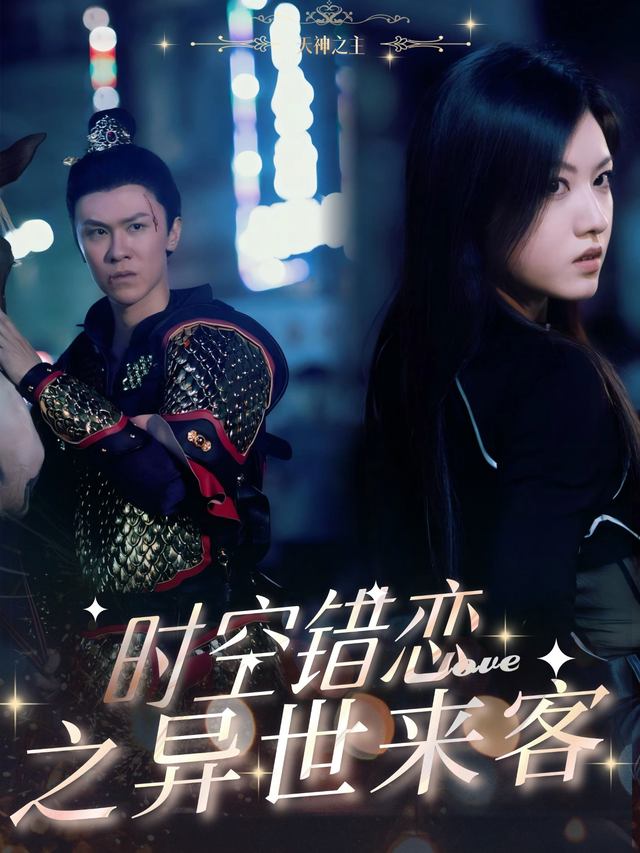 时空错恋之异世来客封面