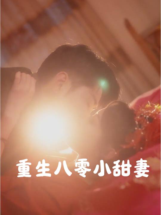 重生八零小甜妻封面