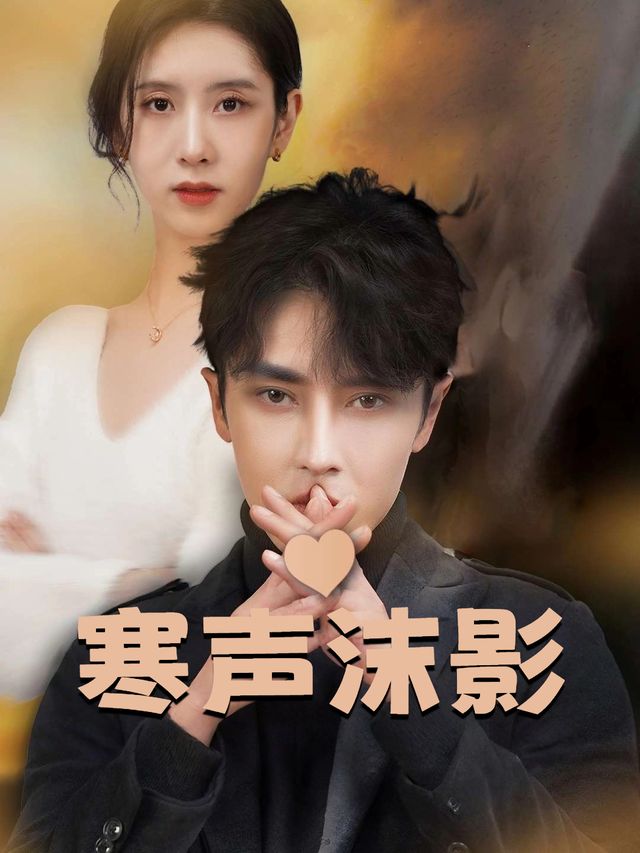 寒声沫影封面