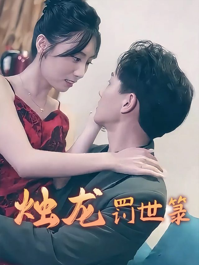 烛龙罚世箓封面
