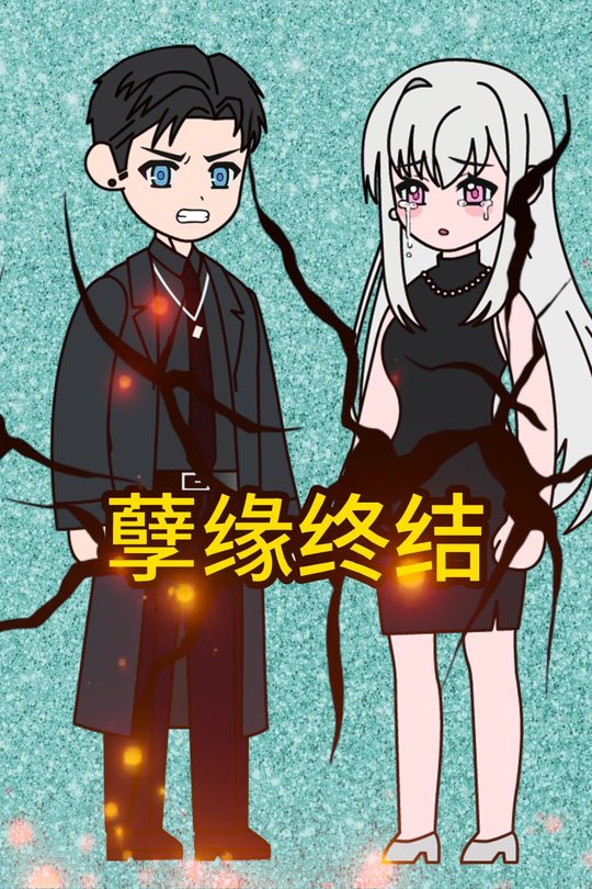 孽缘终结封面