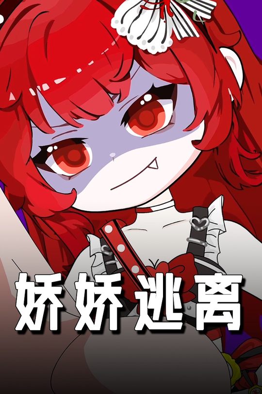 娇娇逃离封面