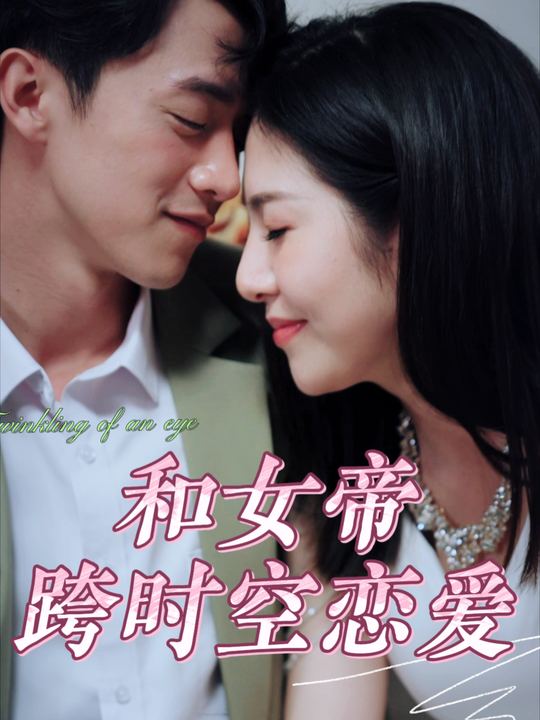 和女帝跨时空恋爱封面