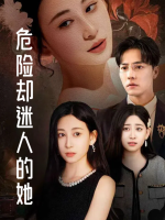 危险却迷人的她封面