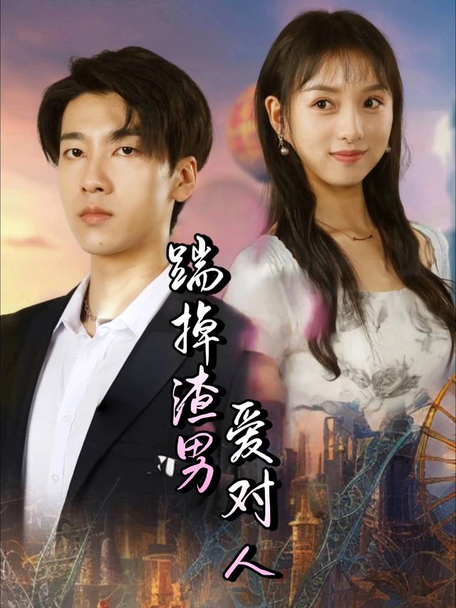 踹掉渣男爱对人封面