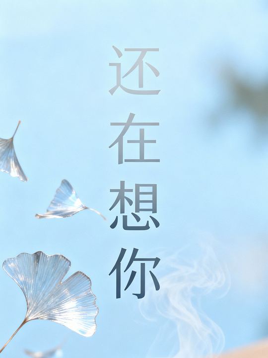 还在想你封面