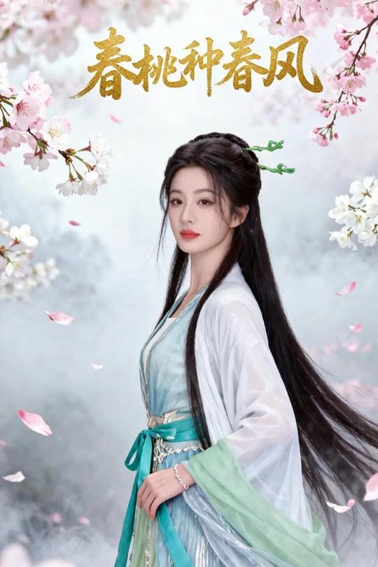 春桃种春风封面