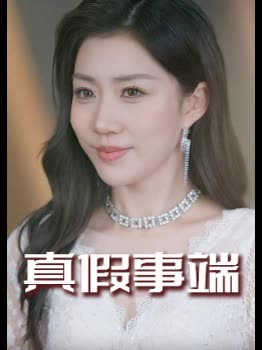 真假事端封面