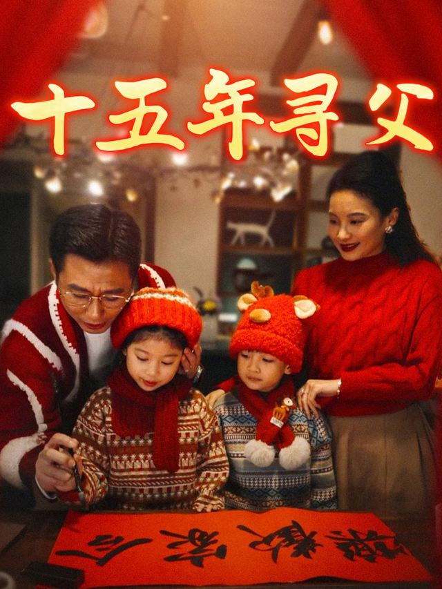 十五年寻父封面