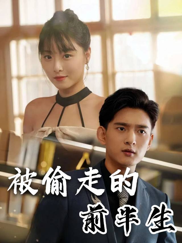 被偷走的前半生封面