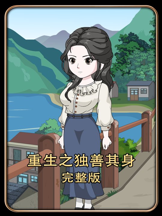 重生之独善其身封面