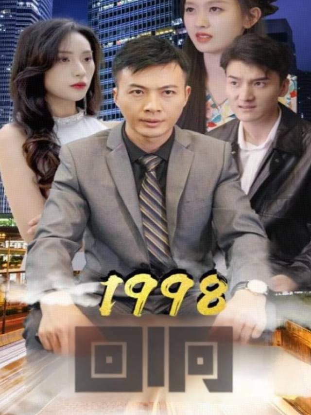 1998回响封面
