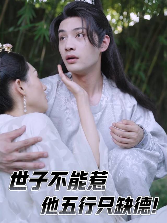 世子不能惹,他五行只缺德!封面