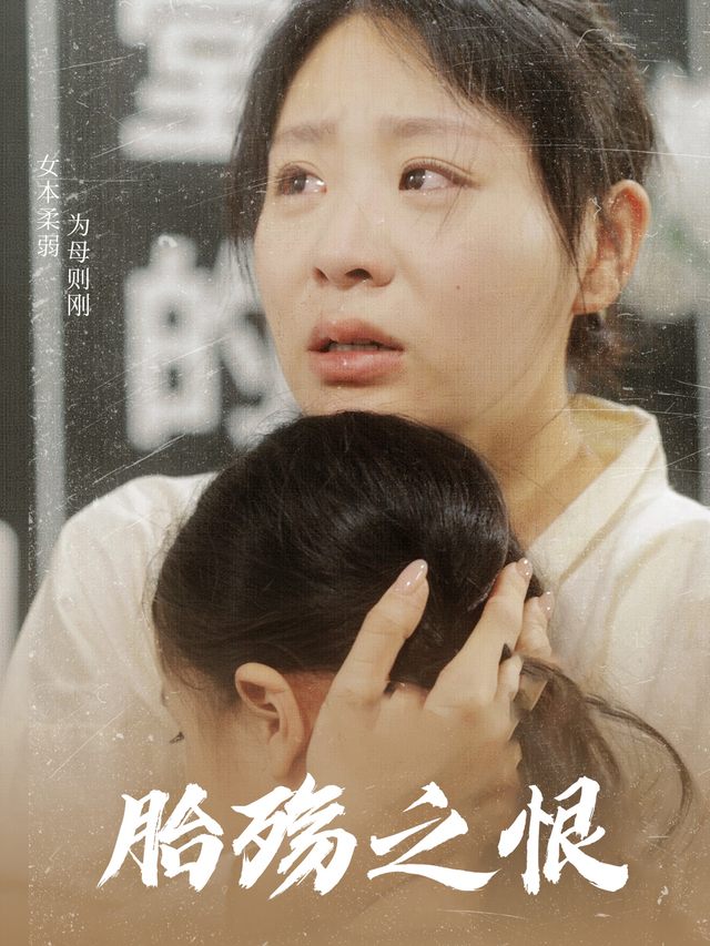胎殇之恨封面