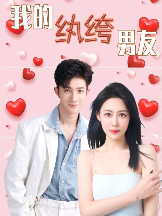 我的纨绔男友封面