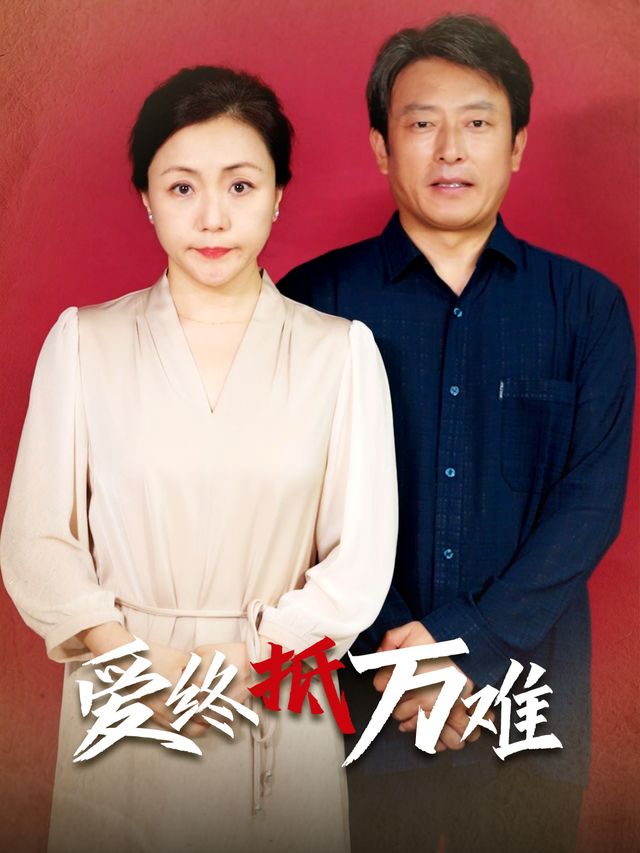 爱终抵万难封面