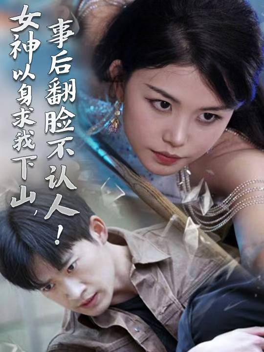 女神求我下山,事后翻脸不认人?封面
