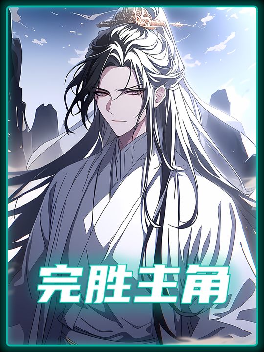 完胜主角封面