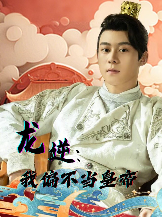龙逆:我偏不当皇帝封面