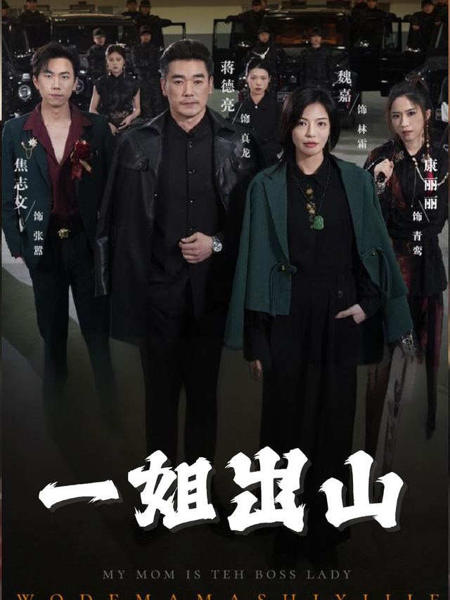 一姐出山封面