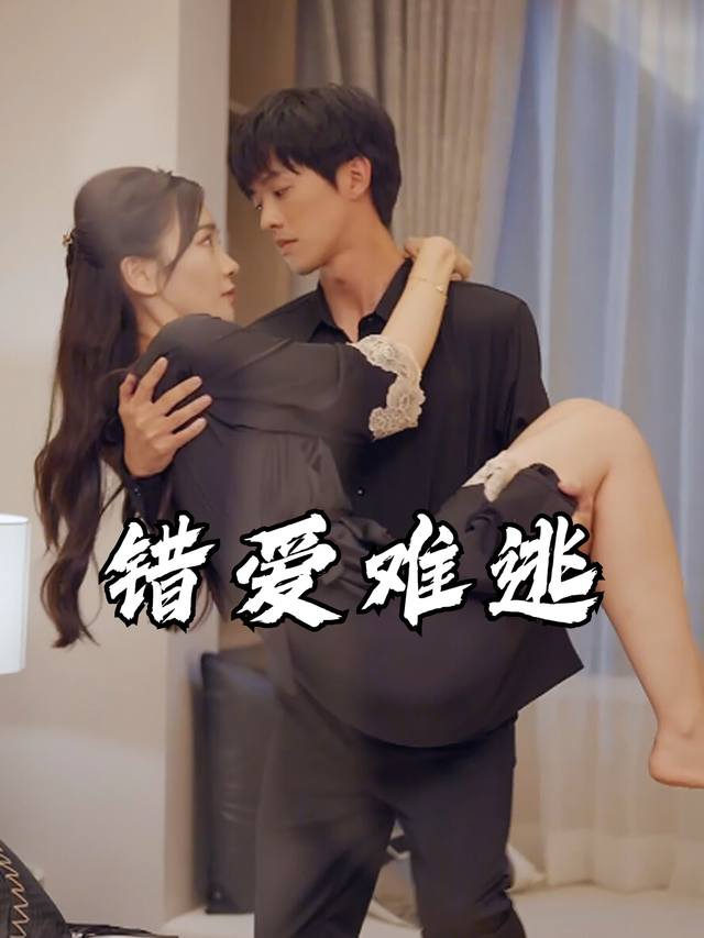 错爱难逃封面