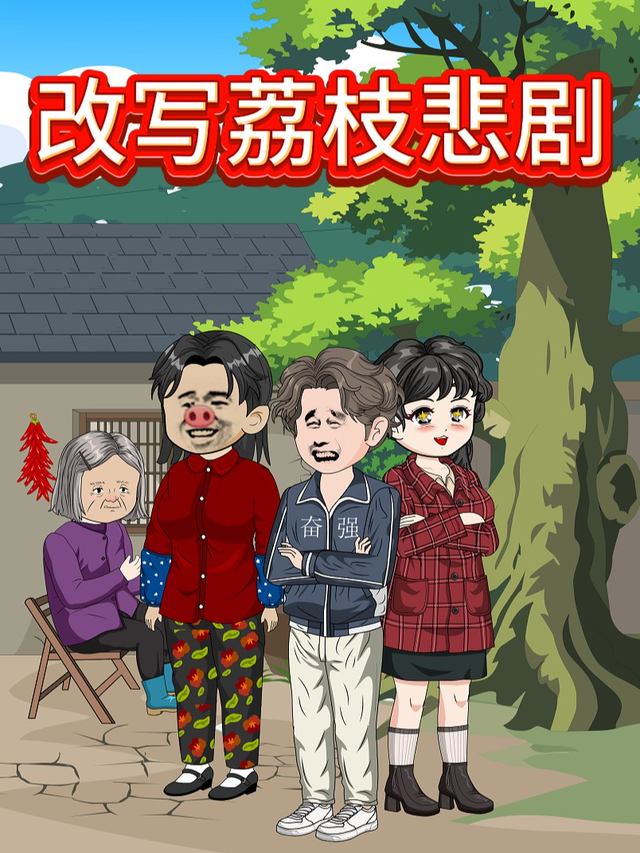 改写荔枝悲剧封面