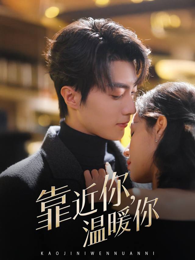 靠近你,温暖你封面