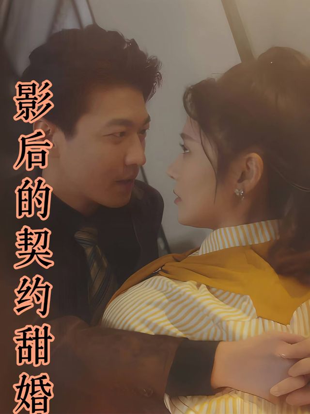 影后的契约甜婚封面