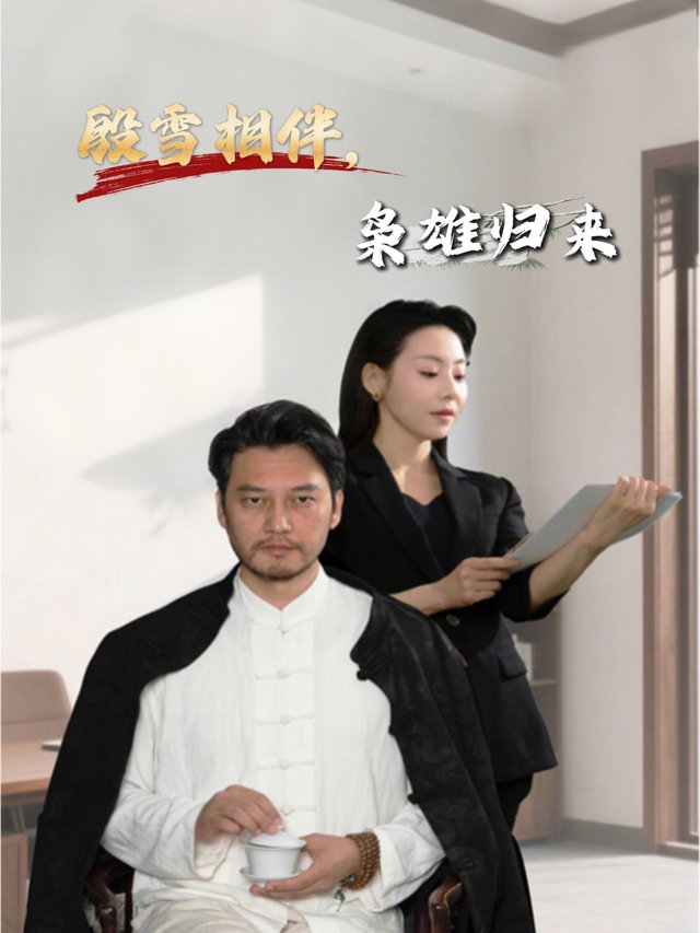 殷雪相伴枭雄归来封面