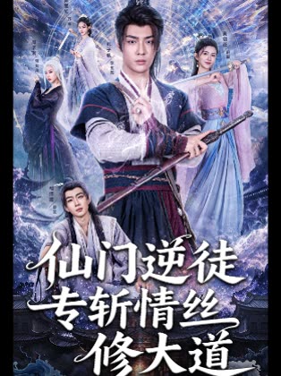仙门逆徒专斩情丝修大道封面