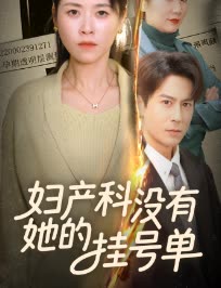妇产科没有她的挂号单封面
