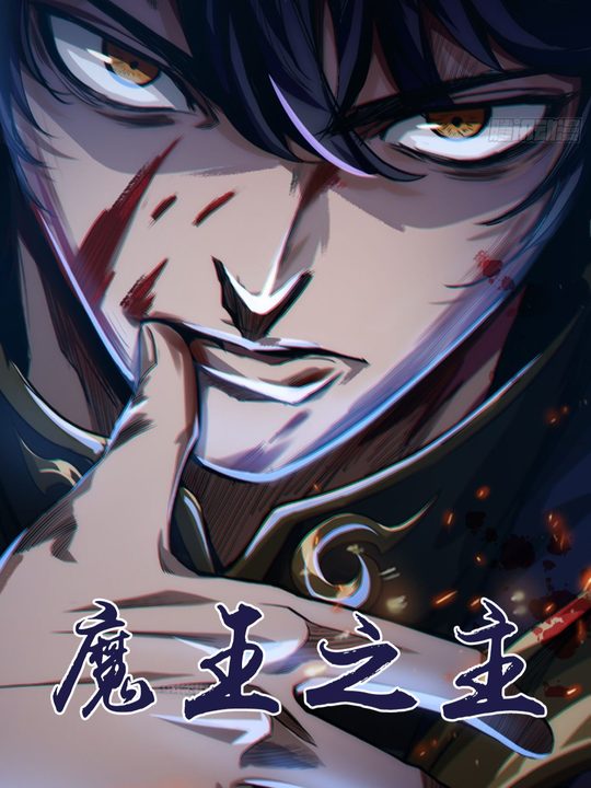魔王之主 第一季封面