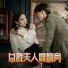 总裁夫人要翻身封面