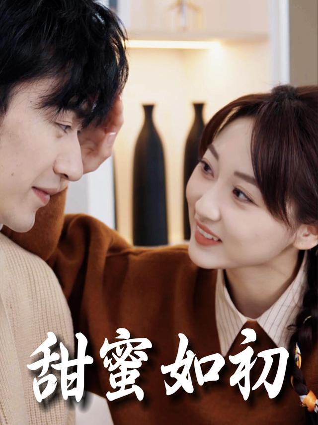 甜蜜如初封面