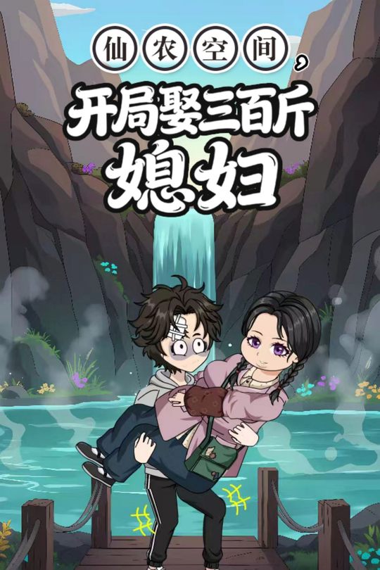 仙农空间,开局娶三百斤媳妇封面