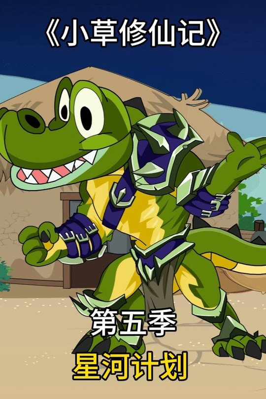 小草修仙记第五季 星河计划封面