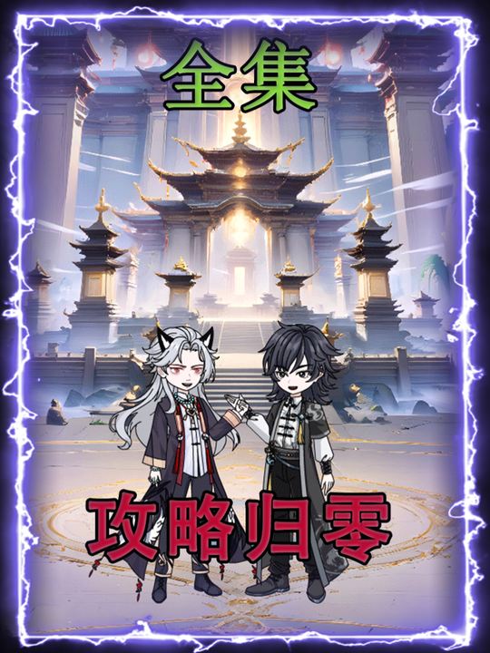 攻略归零封面