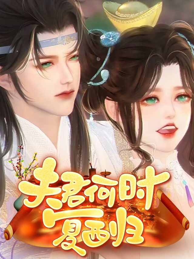 夫君何时复西归封面