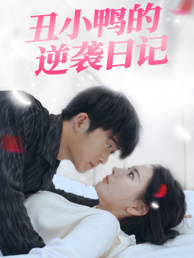 丑小鸭的逆袭日记封面