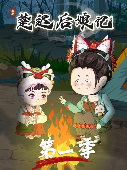丧彪楚迟后娘记封面