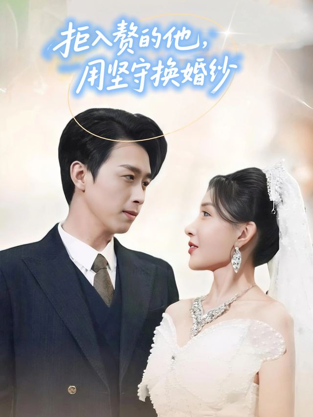 拒入赘的他，用坚守换婚纱封面