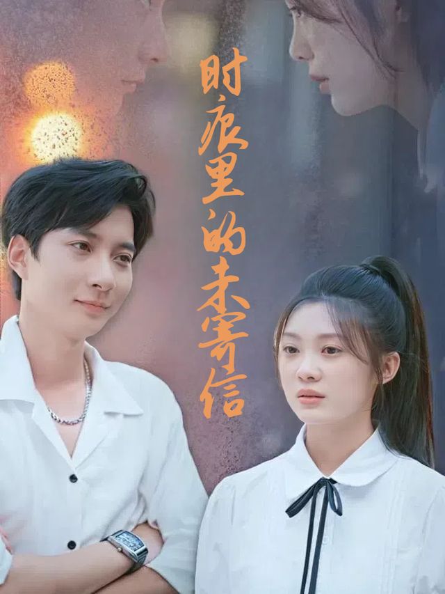 时痕里的未寄信封面