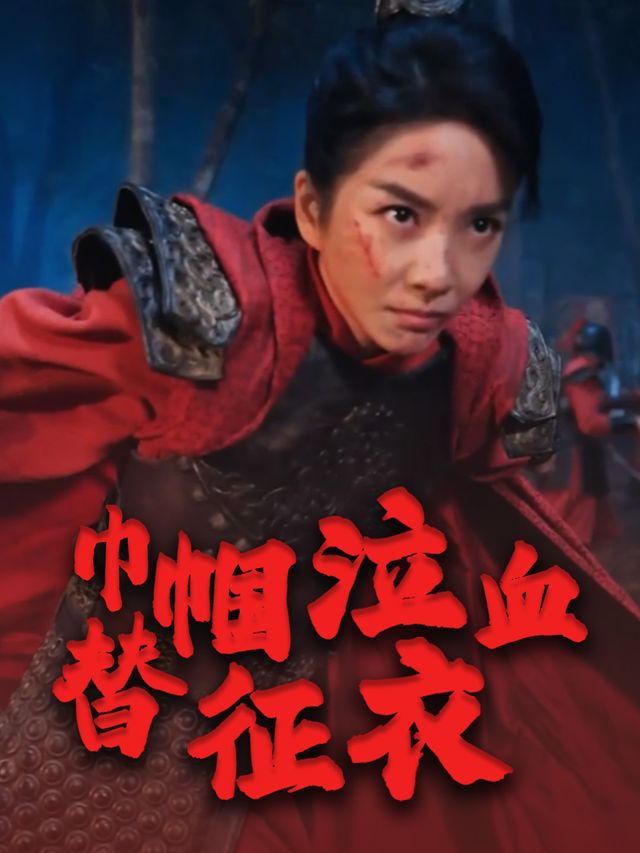 巾帼泣血替征衣封面