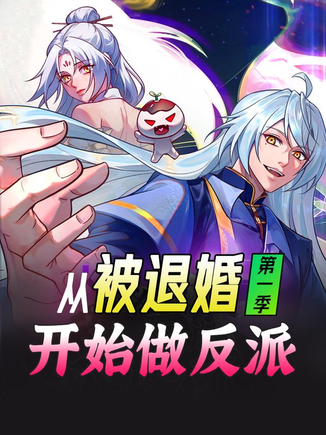从被退婚开始做反派-第一季封面