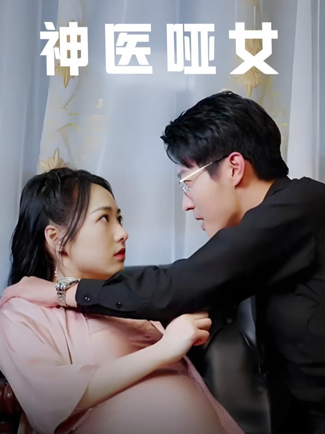 神医哑女封面