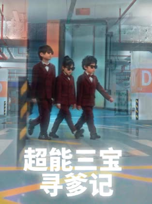 超能三宝寻爹记封面