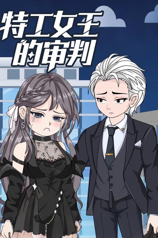 特工女王的审判封面
