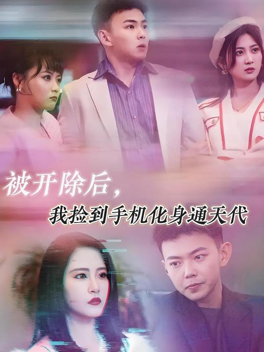 被开除后,我捡到手机化身通天代封面