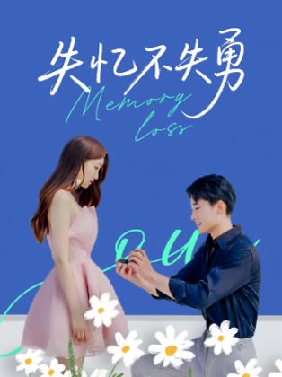 失忆不失勇封面