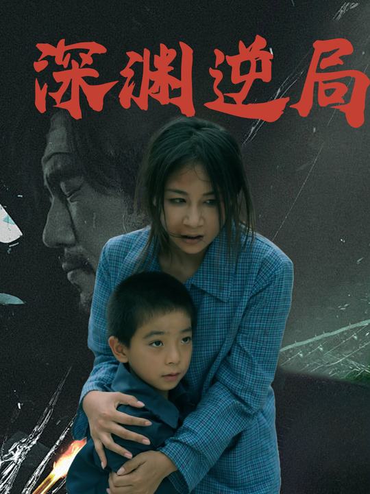 深渊逆局封面